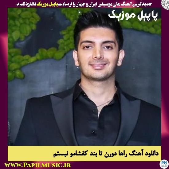 Farzad Farzin Raha Dooran Ta Bande Kafshamo Nabastam دانلود آهنگ راها دورن تا بند کفشامو نبستم از فرزاد فرزین